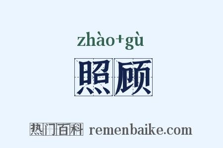 照顾是什么意思的图片